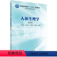人体生理学(第2版) [正版]生理学(第四版) 信文君,周光纪 大中专理科数理化 大中专 科学出版社 978703064