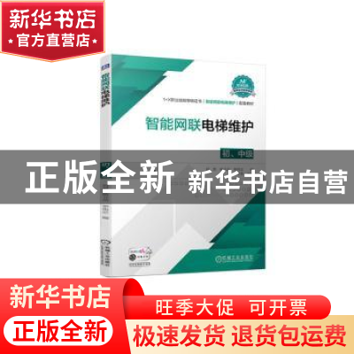 正版 智能网联电梯维护(初、中级) 刘勇,杨玉杰,李伟忠编 机