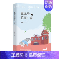 [正版]惠比寿花园广场 黑孩的小说散文诗歌作品集 中小学生课外阅读书籍 国外小说 外国文学 书