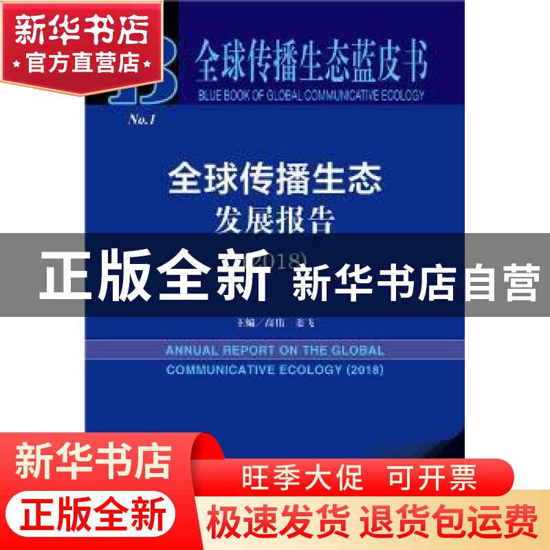 正版 全球传播生态发展报告(2018) 高伟,姜飞 社会科学文献出版社