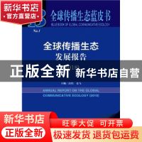 正版 全球传播生态发展报告(2018) 高伟,姜飞 社会科学文献出版社