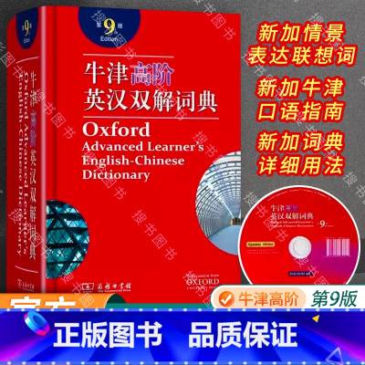 牛津高阶英语词典第9版 [正版]顺丰牛津高阶英语词典第9版 牛津高阶英汉双解词典第九版英汉大词典 牛津初中高中大学字典2