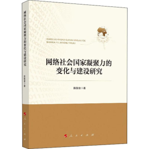 醉染图书网络社会凝聚力的变化与建设研究9787010209388