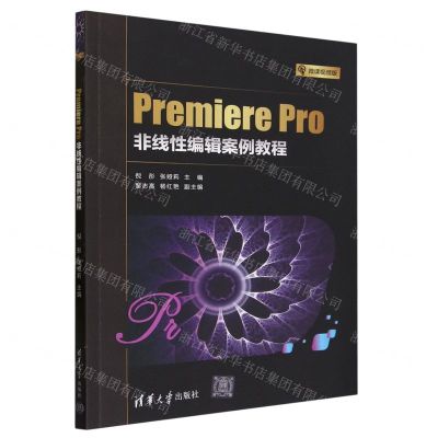 [N]Premiere Pro非线性编辑案例教程(微课视频版)-9787302632917