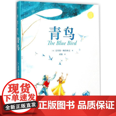 青鸟 云南美术出版社 (比)莫里斯·梅特林克(Maurice Maeterlinck) 著;刘颖 译 著
