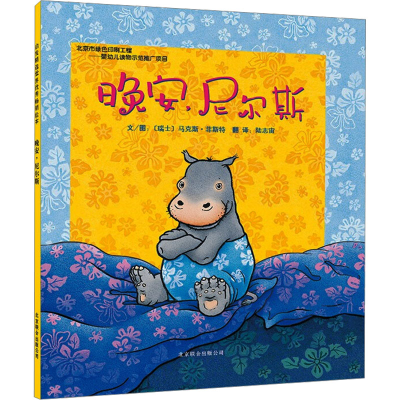 [M]晚安,尼尔斯-9787550206977