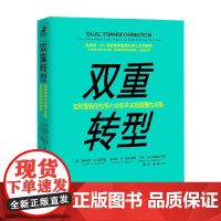 双重转型 如何重新定位核心业务并实现颠覆性创新 斯科特·D.安东尼等 著 管理