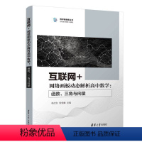 [正版]图书互联网+网络画板动态解析高中数学:函数、三角与向量杨志友,杨曾麟主编9787302610083
