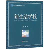 正版新书]新生活学校/江苏人民教育家培养工程丛书祝禧978754996