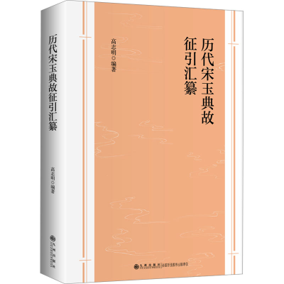 正版新书]历代宋玉典故征引汇纂高志明9787522514819