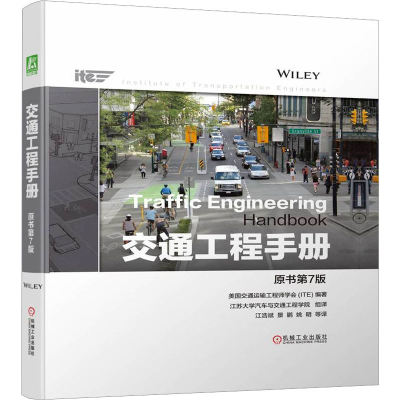 [M]交通工程手册 原书第7版-9787111717447