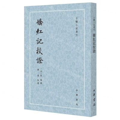 [N]娇红记校证/古体小说丛刊-9787101164282