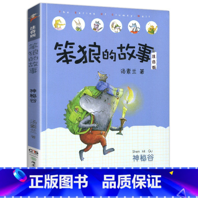 神秘谷-笨狼的故事第一辑单本 [正版]老师笨狼的故事全套8册注音版一年级二年级全集汤素兰第一辑湖南少年儿童出版社
