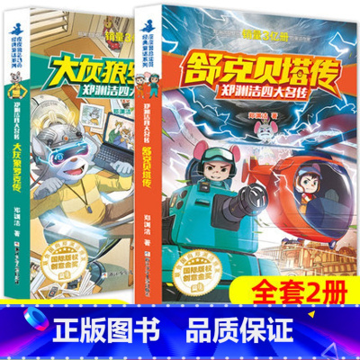 [套装2册]舒克贝塔传大灰狼罗克传 [正版]郑渊洁四大名传 皮皮鲁传郑渊洁童话全集4册 皮皮鲁和鲁西西 舒克贝塔历险记大