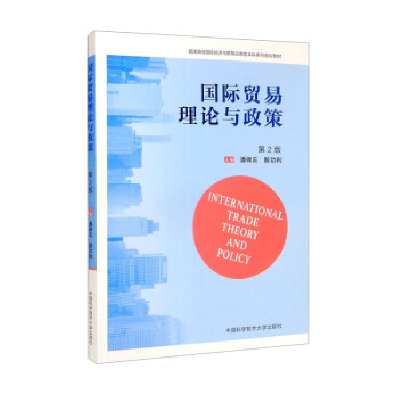 正版新书]国际贸易理论与政策潘锦云,殷功利9787312050121