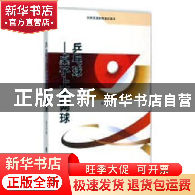正版 乒乓球:桌子上的网球 老舍 著;王镔 改编;王镔 丛书主编 延
