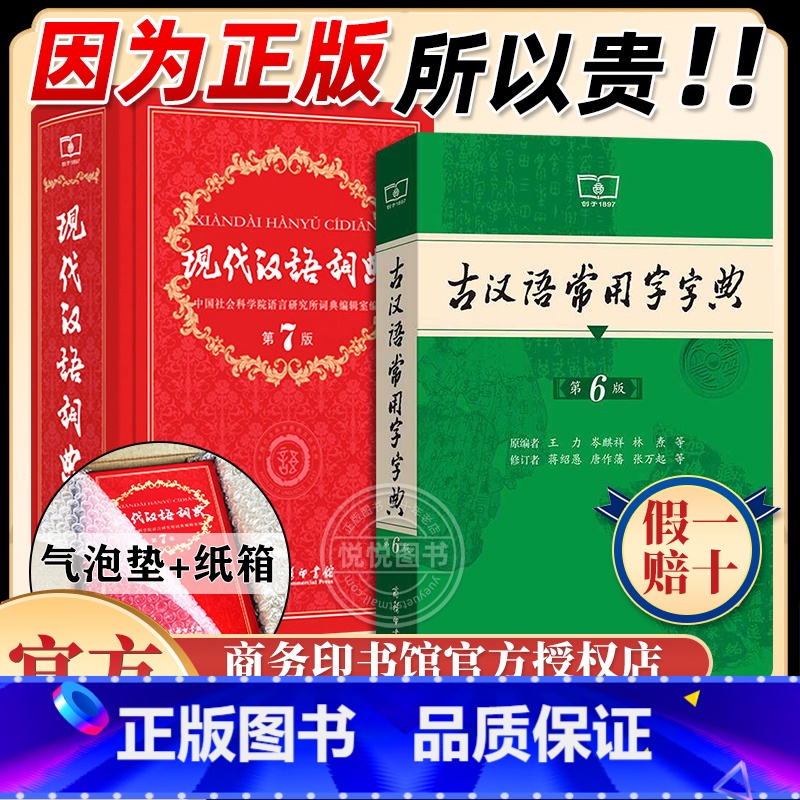 现代汉语7版+古汉语常用字6版 [正版]现代汉语词典第7版版第七版古汉语常用字字典第6版五版2024商务印书馆高中小学生