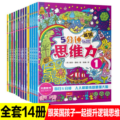 全14册5分钟玩出专注力训练书/思维力/记忆力/观察力6-9岁儿童益智游戏来自英国的全脑开发丛书提高孩子智力发展集中