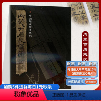 [正版]《内蒙古居延汉简(二)》附释文8开全彩版印刷中国简牍书法系列书法篆刻帛书毛笔字帖练习古帖汉代简牍汉朝竹简书法临
