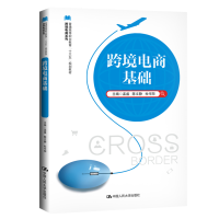 正版新书]跨境电商基础孟盛等9787300272023
