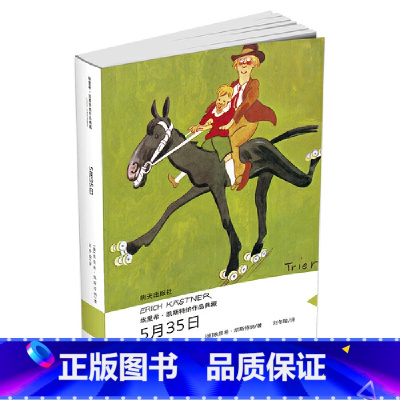 5月35日 [正版]埃里希·凯斯特纳作品典藏——