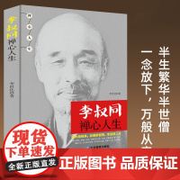 弘一法师李叔同禅心人生正版书籍人生没什么不可放下人生没有什么放不下全集李叔同自传记自我修养心灵修养修身养性哲学成功励志书