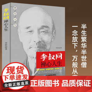 弘一法师李叔同禅心人生正版书籍人生没什么不可放下人生没有什么放不下全集李叔同自传记自我修养心灵修养修身养性哲学成功励志书