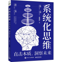 [M]系统化思维 直击本质,洞察未来 周艳影 著 -9787121425844