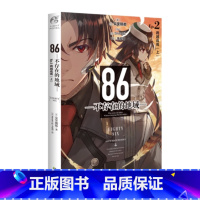[正版] 86 不存在的地域.Ep.2 跨越战线.上 安里朝都 动漫二次元科幻轻小说文学书籍 第二十三届电击小说大