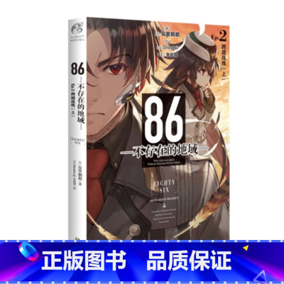 [正版] 86 不存在的地域.Ep.2 跨越战线.上 安里朝都 动漫二次元科幻轻小说文学书籍 第二十三届电击小说大
