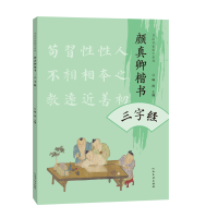 正版新书]颜真卿楷书三字经顾涛 编9787540161323