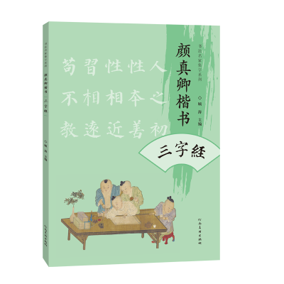 正版新书]颜真卿楷书三字经顾涛 编9787540161323