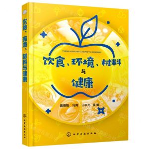 [N]饮食环境材料与健康-9787122330703