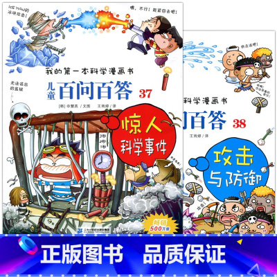 [正版] 我的第一本科学漫画书 儿童百问百答37 38 惊人科学事件 攻击与防御 全2册 二十一世纪出版 童书 少儿科