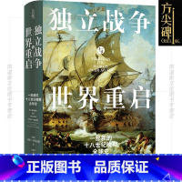 [正版]新书 方尖碑 独立战争与世界重启:一部新的十八世纪晚期全球史 马修·洛克伍德著 揭示一段被忽视的历史 译林