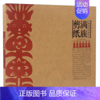 [正版] 满族剪纸 中国民间美术丛书系列 中国民间剪纸艺术 中国民俗文化 剪纸在民俗文化的产生发展与与延续 辽宁美术出版