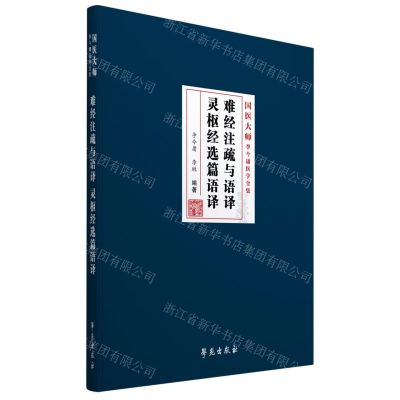 [N]难经注疏与语译灵枢经选篇语译(精)/国医大师李今庸医学全集-9787507762129