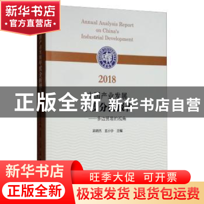 正版 2018中国产业发展年度分析报告:多边贸易的视角 芮明杰,王