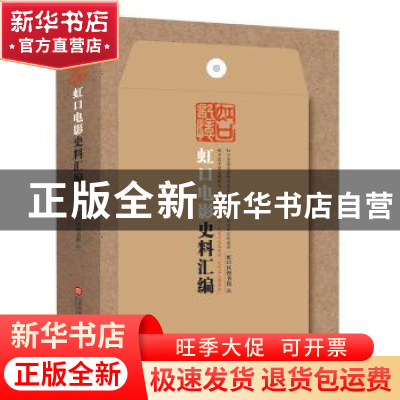 正版 虹口记忆:虹口电影史料汇编 虹口区图书馆编 上海科学技术