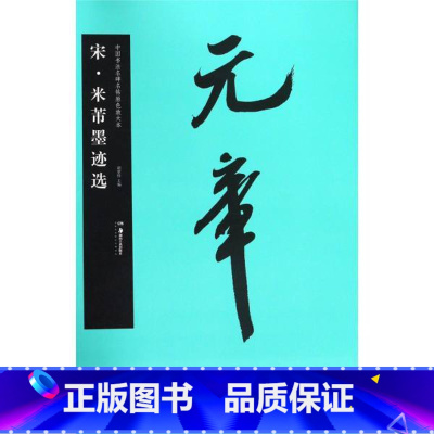 [正版]中国书法名碑名帖.原色放大本 宋·米芾墨迹选 胡紫桂著 湖南美术出版社 艺术 书店图书籍