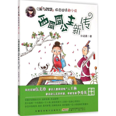 醉染图书西圆圆公主新传9787539779058
