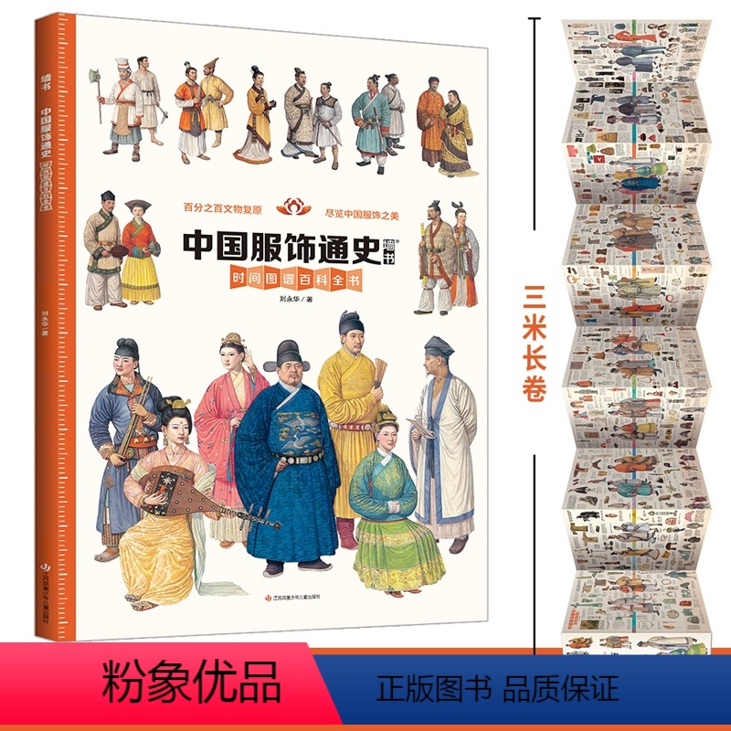 [正版]墙书·中国服饰通史