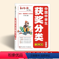 [正版]中学生获奖分类新作文 修订版 作文书籍初中七八九年级作文书 444页