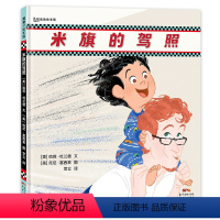 米旗的驾照 [正版]xj米旗的驾照精装硬壳 蒲蒲兰绘本3-4-6岁父亲育儿 情感交流 想象力 游戏精神 蓝丝带图书奖 幼
