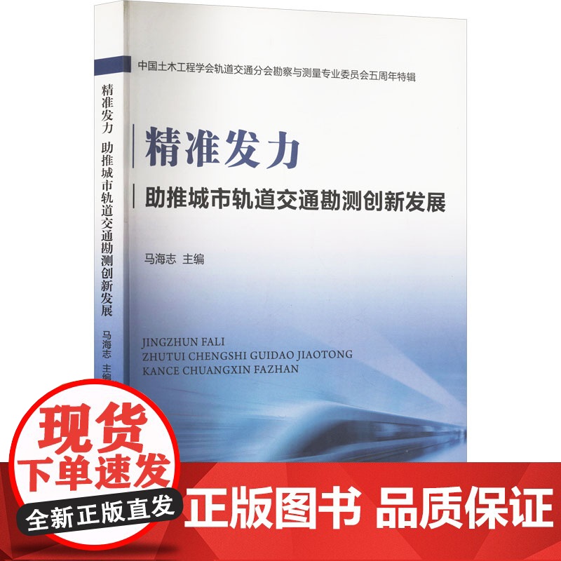 [新华]精准发力 助推城市轨道交通勘测创新发展:中国土木工程学会轨道交通分会勘察与测量专业委员会五周年特辑