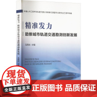[新华]精准发力 助推城市轨道交通勘测创新发展:中国土木工程学会轨道交通分会勘察与测量专业委员会五周年特辑