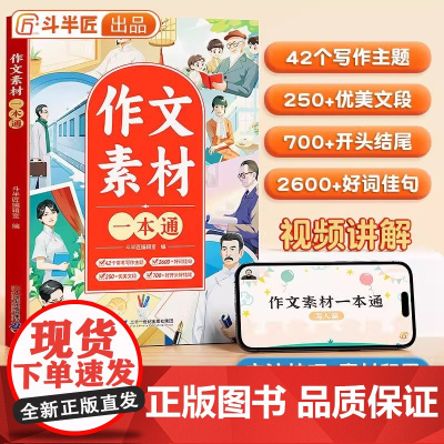 斗半匠作文素材一本通 小学满分作文书好词好句好段素材积累 优美句子积累思维导图写作技巧 二 十一世纪出版社集团