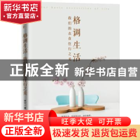 正版 格调生活:我们的衣食住行之美 李宁 九州出版社 9787510865