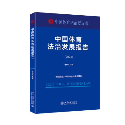 正版新书]中国体育法治发展报告(2023)马宏俊 主编97873013597