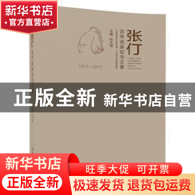 正版 张仃百年诞辰纪念文集:1917-2017:1917-2017 杜大恺主编 清